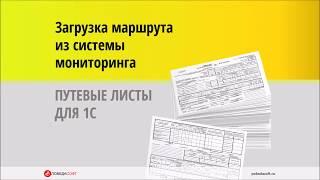 Загрузка маршрута, пробега, топлива в путевой лист 1С из системы мониторинга.