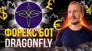 Вложил 700$ в Робота Форекс Dragonfly | Инвестиции и пассивный доход |  Советник Forex #forex