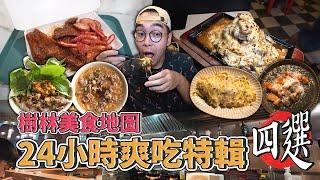 樹林美食地圖，24小時爽吃特輯四選 ! 樹林一日四家美食推薦，激爽九層塔羊肉飯、肉量無敵便當店、夜市浮誇起司牛排、激推手工義大利麵吧  【 肥波外食記 】