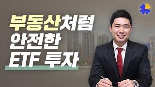 ETF목돈관리가 부동산처럼 안전한이유[행복재무상담센터 오영일센터장]