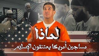 لماذا مساجين أمريكا يعتنقون الإسلام | 8 | يوميات ياسر البحري