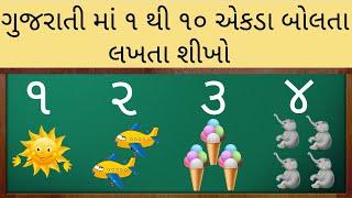 ગુજરાતી માં ૧ થી ૧૦ એકડા બોલતા લખતા શીખો | 1 to 10 Gujarati Numbers | Gujarati Ekda | Gujarati Ank