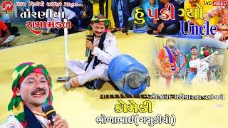 હું પડી ગયો #uncle #ભોળાભાઈ_કોમેડી ll Toraniya ramamandal 2022 ll DHARAM VIDEO