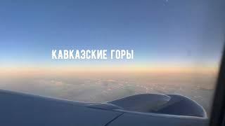 Перелёт Москва - Тбилиси | Boeing 737