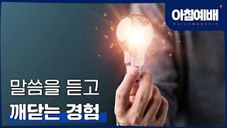 [아침예배, 새벽예배] 말씀을 듣고 깨닫는 경험 - 12월 26일