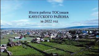 ТОСЫ  2022 Качугский район