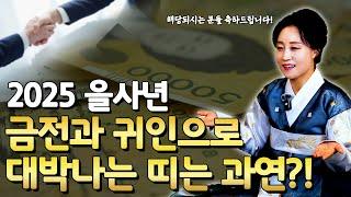 2025 을사년 금전과 귀인으로 대박나는 띠는 과연?! [용한무당 용인중전마마]