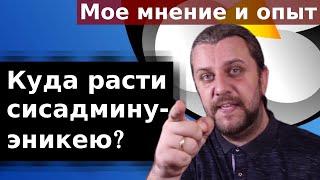 Куда расти сисадмину-эникею? Мое мнение и опыт