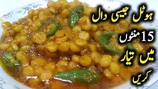 Dhaba style chana daal recipe / quick and easy daal recipe by chef shair khan food