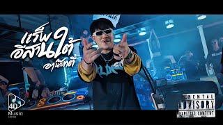 แร็พอีสานใต้ - อาน๊อทตี้  【OFFICIAL MV】
