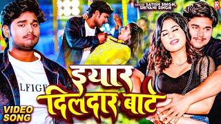 #VIDEO | इयार दिलदार बाटे - Satish Singh, Shivani Singh | Yaar Dildar Bate | Bhojpuri New Song 2024