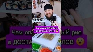 Не ешь РОЛЛЫ из ЧЕРНОГО риса!!! Иначе ты ... #еда #суши #сушист #другойшеф