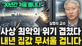 "제2의 IMF 위기 시작되나" 내년 집값 정말 무서울 겁니다 (심형석 교수 / 1부)