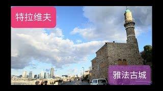 2020( 以色列 直播) 特拉維夫雅法古城， 四千年歷史文化遺產Jaffe  old City Tel Aviv