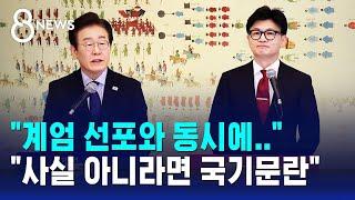 이재명 "계엄 선포와 동시에.." vs 한동훈 "사실 아니라면 국기문란" / SBS 8뉴스