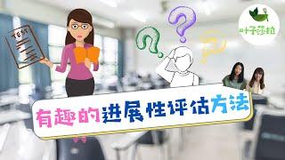 有趣的进展性评估方法【评估】【教学方法】【中文教学】