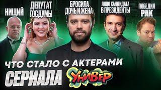 Сериал УНИВЕР - ЧТО СТАЛО С АКТЕРАМИ? Болезнь, одиночество и политика