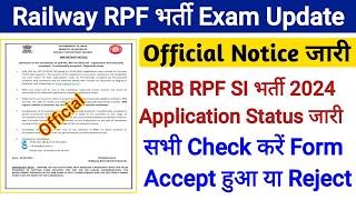 RPF SI भर्ती 2024 official Notice आया। Application Status जारी।