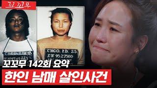 [꼬꼬무 142회 요약] ＂엄마를 살해한 범인을 죽여줘＂ 간절한 부탁에 숨겨진 진실은? | 꼬리에 꼬리를 무는 그날 이야기 (SBS방송) #꼬리에꼬리를무는그날이야기