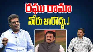 రఘురామానోరు జారొద్దు..! | Nagarjuna | YS Jagan | Pawan Kalyan  | Chandrababu | RRR | Tree Media