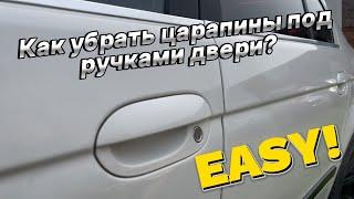 Убераем Царапини под Ручками Дверей | Полировка Своими Руками #auto#detailing #полировка #handmade