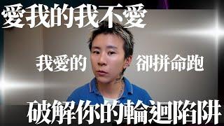 我愛的他不愛我，愛我的我不愛？你正在重複一個隱藏的情感陷阱！替你解開這個輪迴的真相