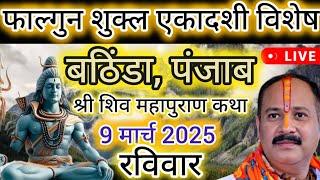 LIVE  Day - 04 बठिंडा पंजाब शिवमहापुराण कथा प्रदीप मिश्रा जी Shivmahapuran Sehore wale #Bathinda