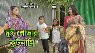 দুষ্ট  শোভার কুটনামি | জীবন বদলে দেয়া একটি শর্ট ফিল্ম “অনুধাবন”-৮৭ | Onudhabon Episode 87