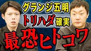 【グランジ五明】sss級ヒトコワそして心温まる不思議なお話