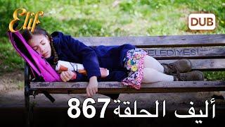 أليف الحلقة 867 | دوبلاج عربي