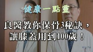 40歲後少爬樓梯！第一骨科良醫教你「保骨3秘訣」，讓膝蓋用到100歲！-健康一點靈