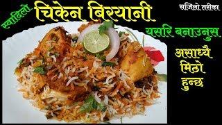 चिकेन बिरयानी बनाउने सजिलो तरिका || Chicken Biryani Recipe || How To Make Chicken Biryani