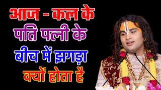 आज के पति-पत्नी में आपस में झगड़ा क्यों होता है/ श्री अनिरुद्ध आचार्य जी