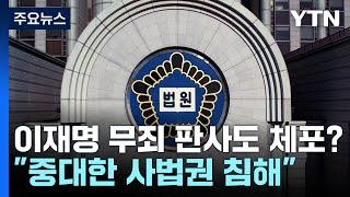 "이재명 무죄 준 판사 체포 시도"...법원 "중대한 사법권 침해" / YTN