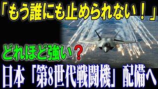 [話題沸騰中!]「もう誰にも止められない！」第8世代戦闘機、その秘められた能力を公開！その力に世界が震撼する理由とは？