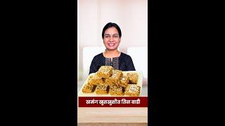 पाक न करता मऊसूत पण खुसखुशीत तिळगुळ वडी | Tilgul Vadi Recipe Madhura