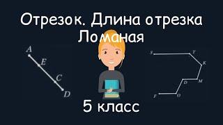 Отрезок. Длина отрезка. Ломаная. 5 класс