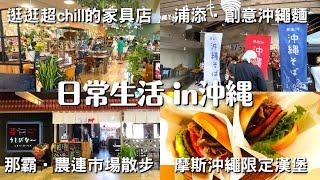 【日常生活in沖繩】2022年新開幕的"創意沖繩麵"和"午餐燒肉套餐"/那霸農連市場散步/沖繩家具店/摩斯漢堡/日本護照