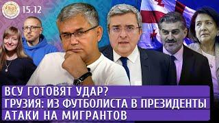 ВСУ готовят удар? Грузия: из футболиста в президенты, Атаки на мигрантов. Левиев, Галлямов, Васадзе