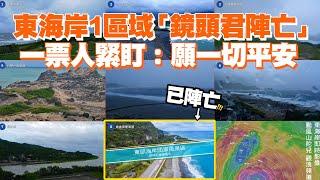 山陀兒颱風逼近! 東海岸鏡頭君陣亡 一票人緊盯願平安