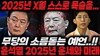 '2025년 X월 스스로 목숨을...' 무당의 소름돋는 예언..!! 윤석열 2025년 운세와 미래 윤석열 사주풀이 신점