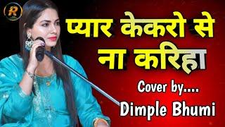 प्यार केकरो से ना करिहा डिंपल भूमि स्टेज शो | dimple bhumi stage show | sadsong samastipur