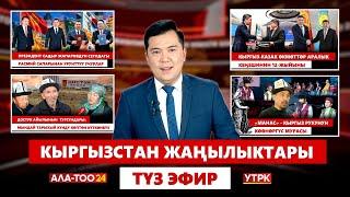 Кыргызстан жаңылыктары | Түз эфир | 04.12.2024