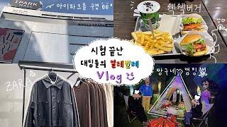 일상 VLOG/용산 맛집 투어/쉑쉑버거 먹방/ZARA 쇼핑/ 트윈룩 맞추기/짱구야 캠핑가자 전시회/