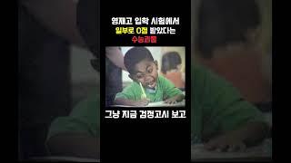 영재고 시험에서 일부로 0점 받은 수능 괴물