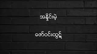 ဇော်ဝင်းထွဋ် ///// (အနှိုင်းမဲ့)