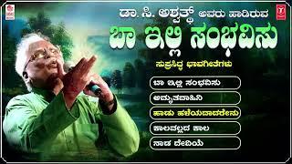 Kannada Bhavageethegalu | Baa Illi Sambhavisu - Jukebox | C. Ashwath | Kuvempu | G. S. Shivarudrappa