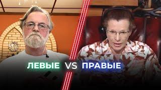 Павел Кудюкин VS Юлия Латынина / Левые — не правы?