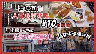 「蓮塘口岸湖貝站」¥10北京鴨架抵食￼訂做窗簾勁抵¥100起⬆️30年海味店羊肚菌好抵買｜交通方便口岸直達#蓮塘口岸 #深圳好去處 #深圳美食 #平價好物 #深圳半日遊 #家品 批發#鴨小七#東北菜