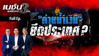 ค่ายสีน้ำเงิน ยึดประเทศ | เนชั่นสุดสัปดาห์ กับ 3บก.  | 6-7-67 | FULL | NationTV22